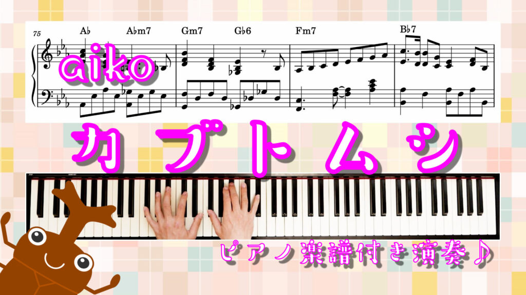【ピアノ 楽譜 コード 演奏付き】カブトムシ aiko オリジナルアレンジ