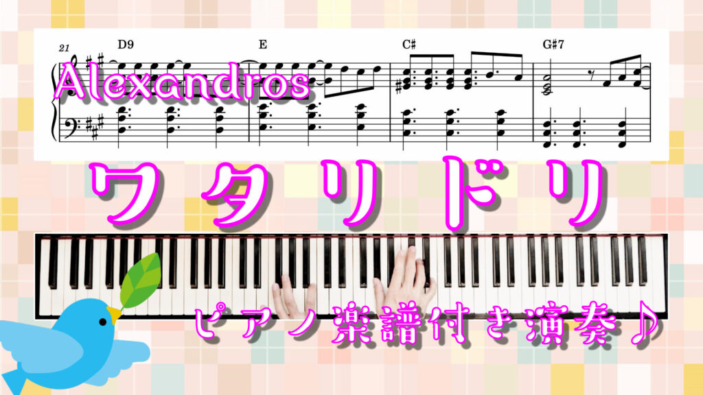 【ピアノ 楽譜 コード 演奏付き】ワタリドリ [Alexandros] オリジナルアレンジ