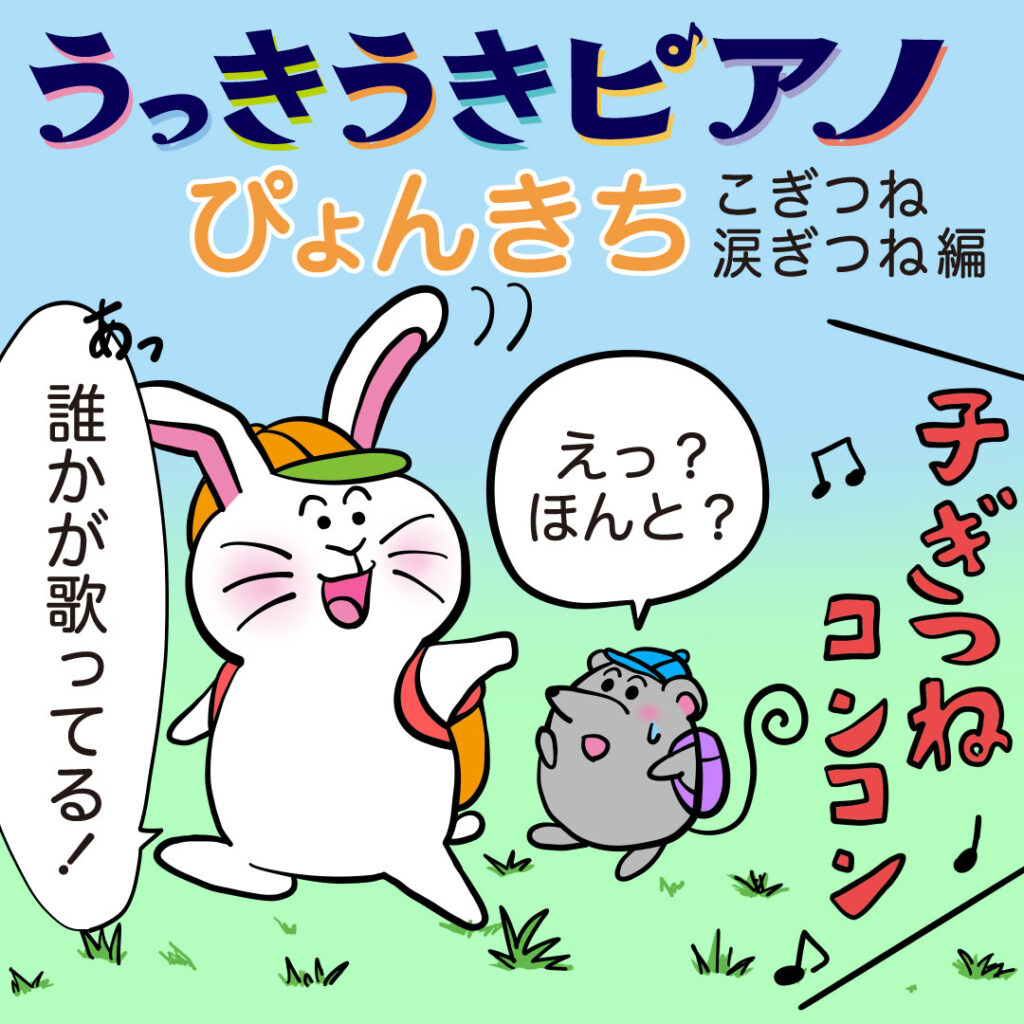 ぴょんきちの冒険🎵🐰🎶 『うっきうきピアノ』第四話「ぴょんきちと山のメロディ」 🦊🎵