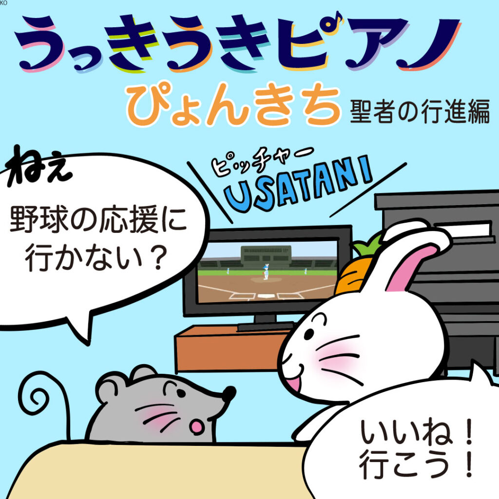 ぴょんきちの冒険🎵🐰⚾ 『うっきうきピアノ』第五話「聖者の行進編～ぴょんきちの応援～」 🥁🎉