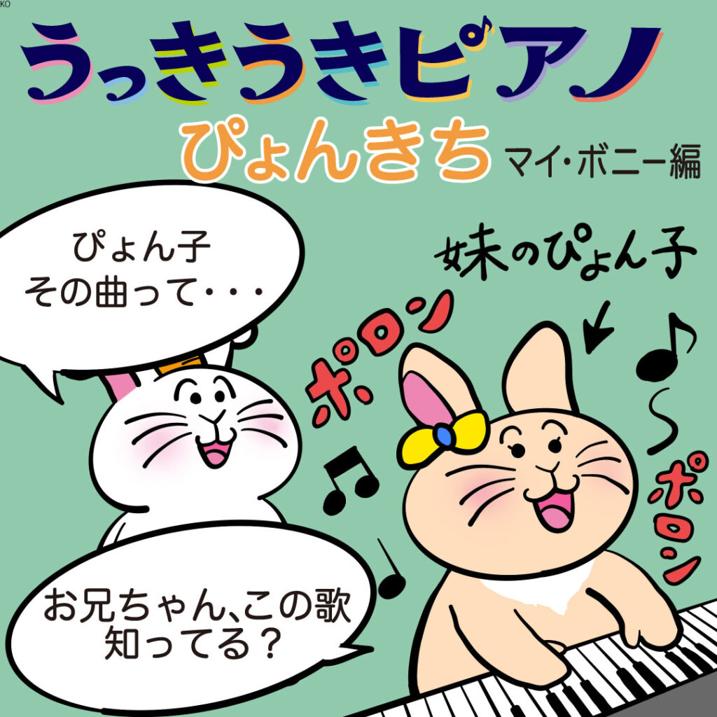 ぴょんきちの冒険🎵🐰 『うっきうきピアノ』第六話「マイ・ボニー編～ぴょん子の歌の練習～」 🎹🎤