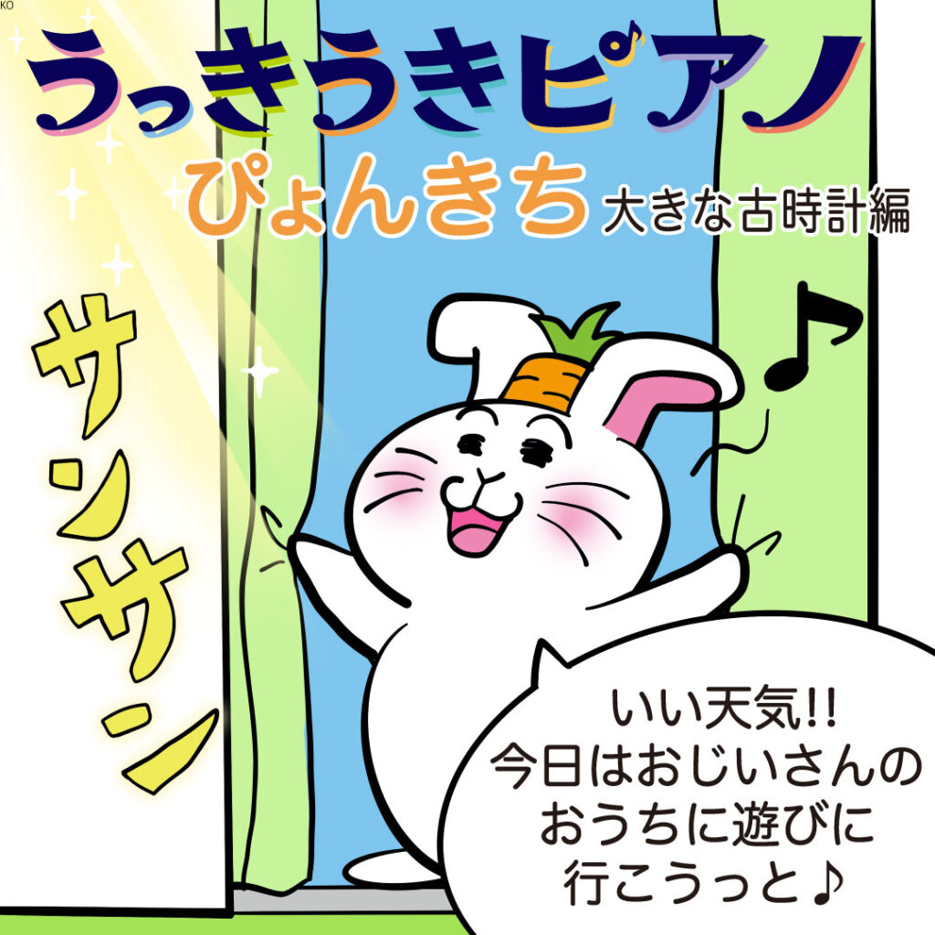 ぴょんきちの冒険🌞🐰 『うっきうきピアノ』第七話「大きな古時計編～ぴょんきちの時計修理～」 ⏰💫