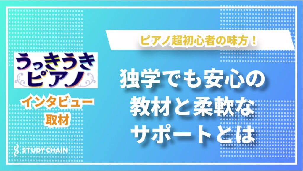 ピアノ初心者の強い味方！「うっきうきピアノ」が進路メディア「スタディチェーン」で特集されました！