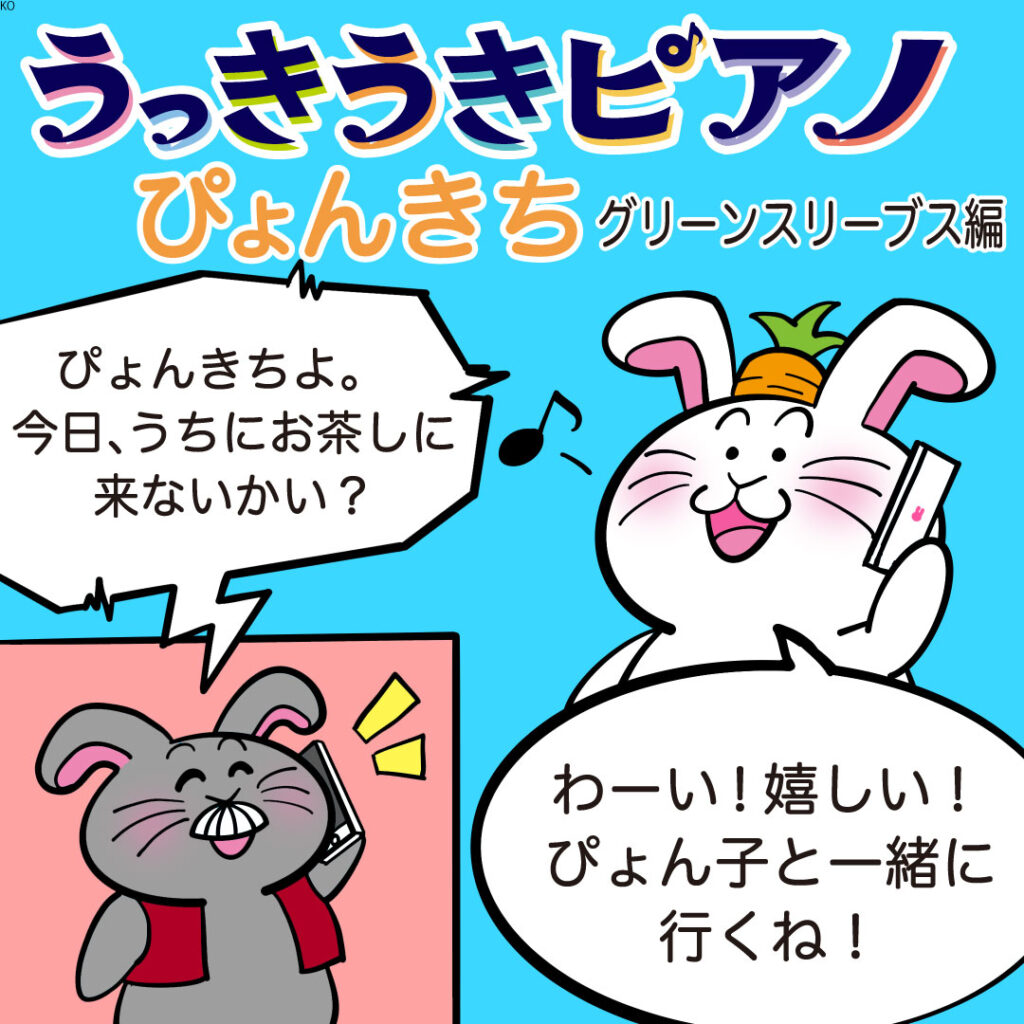 ぴょんきちの冒険🐰 『うっきうきピアノ』第九話「ぴょん爺と英国風ティータイム！？」 🎹🎶