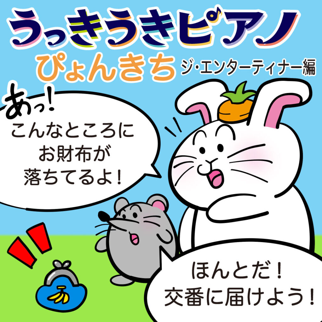 ぴょんきちの冒険🎹🐰『うっきうきピアノ』第十話🐭🎪「芸は身を助ける！？落し物がきっかけで大道芸に遭遇！」