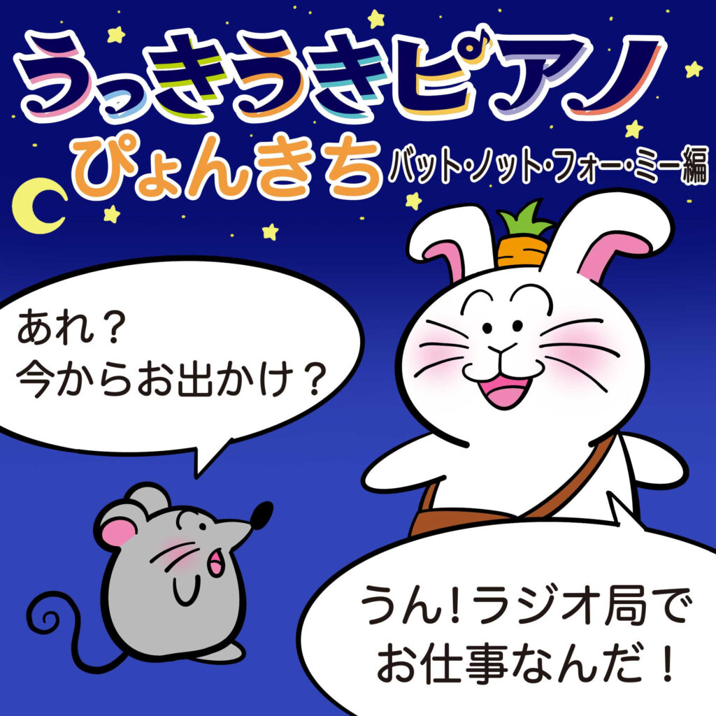 ぴょんきちの冒険🎹🐰『うっきうきピアノ』第十一話🐭🎪「音楽は時に癒しになる!ピョーンと人生相談ラジオ」