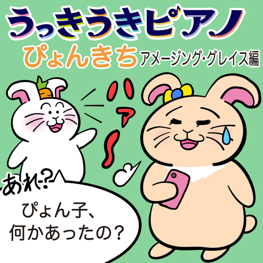 ぴょんきちの冒険🎹🐰『うっきうきピアノ』第十二話🐭🎪「【伴奏がいない！？】ぴょんきち、明日ピアノ弾きます。」